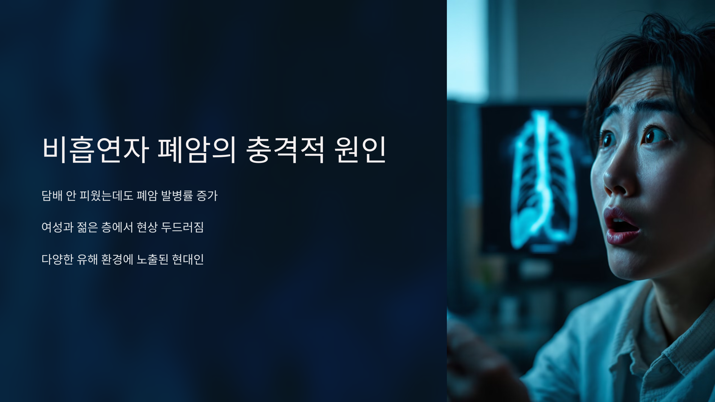 비흡연자 폐암의 충격적 원인