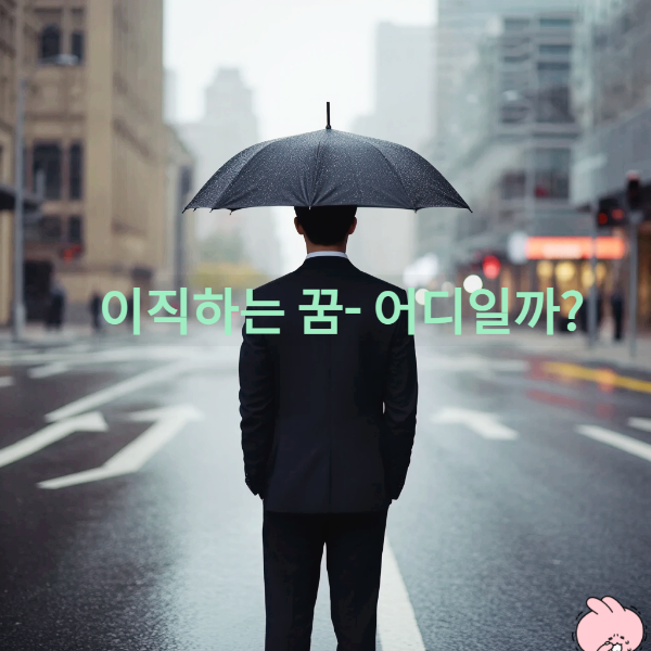 이직하는 꿈 선택의 기로 No Choice