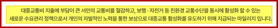알뜰교통카드 마일리지