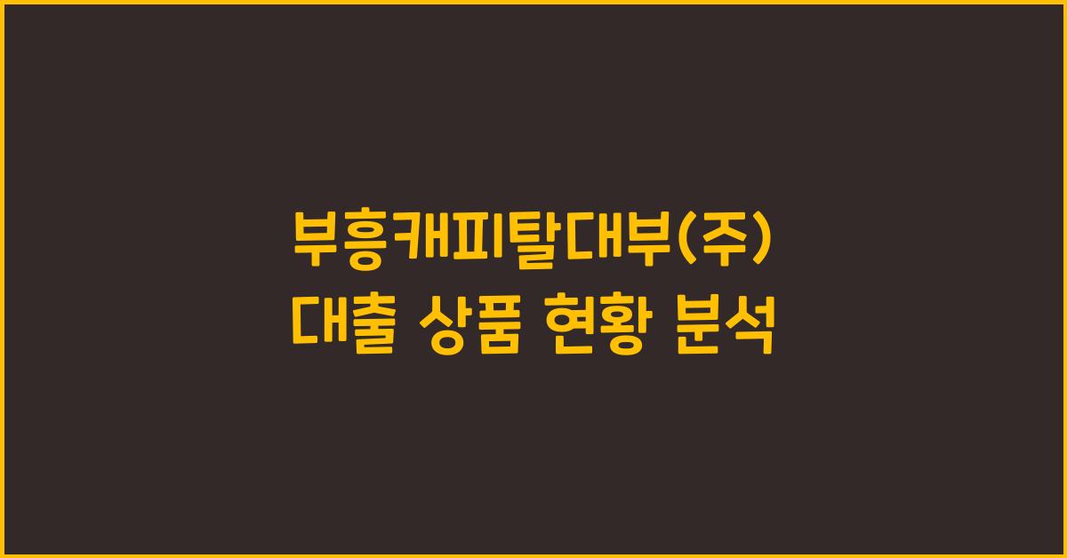 부흥캐피탈대부(주)