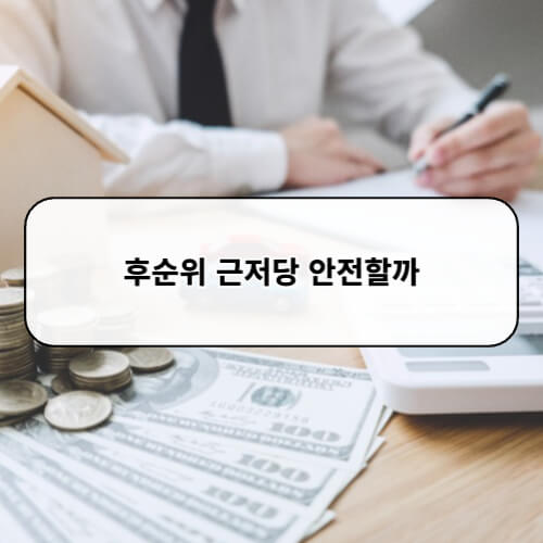 후순위 근저당 안전할까