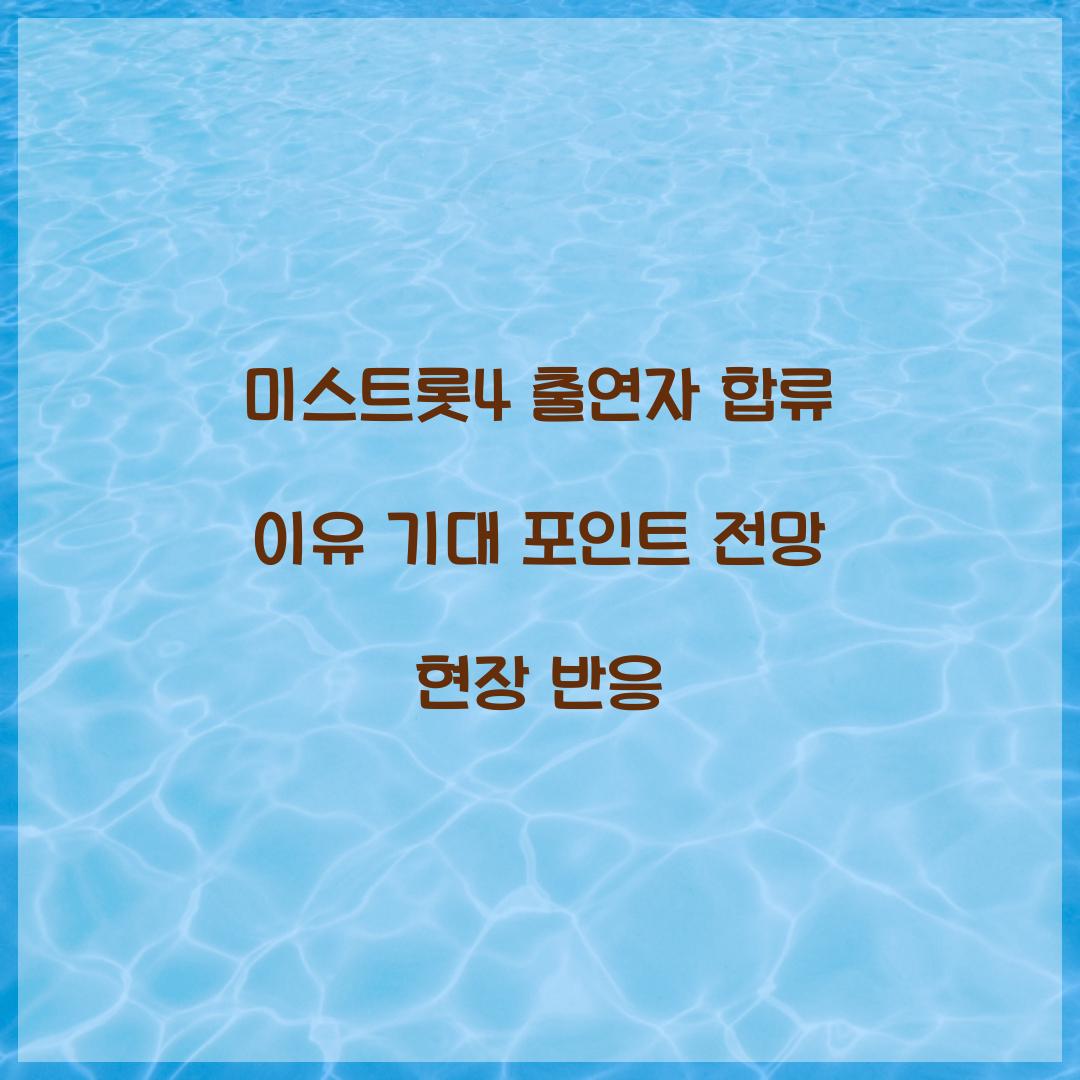 미스트롯4 출연자