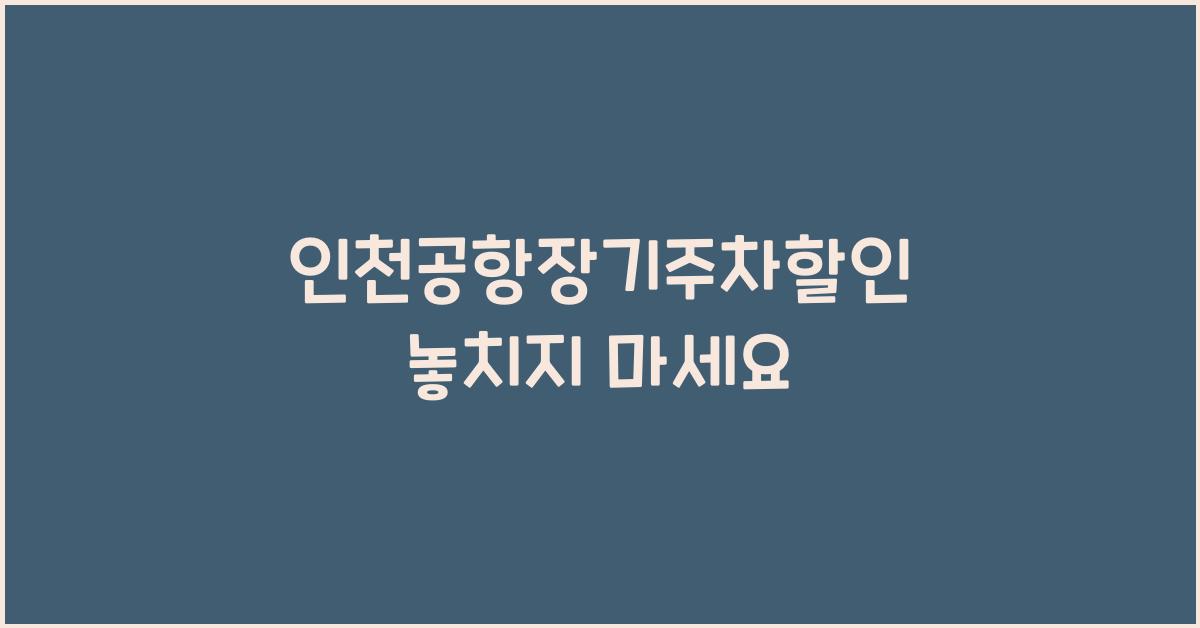 인천공항장기주차할인