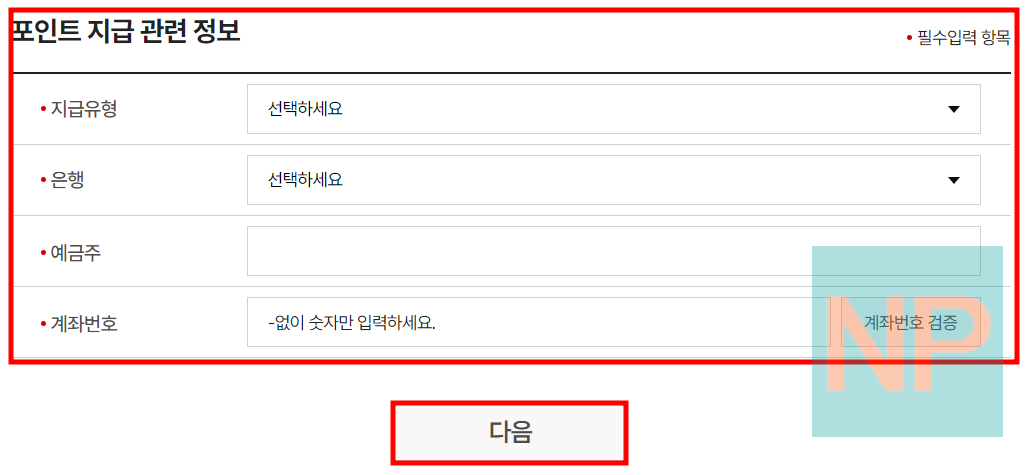 포인트 지급 관련 정보 기입