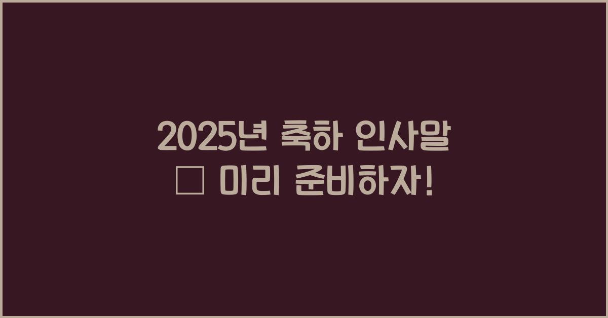 축하 인사말 2025년