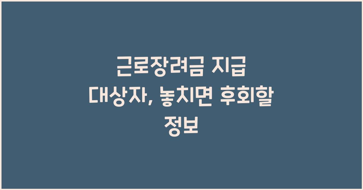 근로장려금 지급 대상자