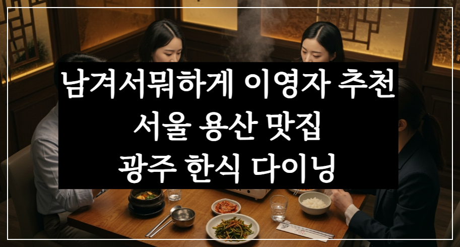 남겨서뭐하게 이영자 광주한식다이닝 서울 용산 맛집 전복들깨칼비빔면·갈치솥밥·돌문어·육회묵은지말이