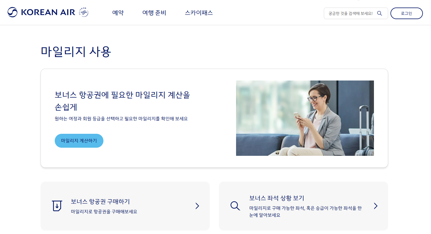 대한항공 마일리지 사용방법 마일리지몰