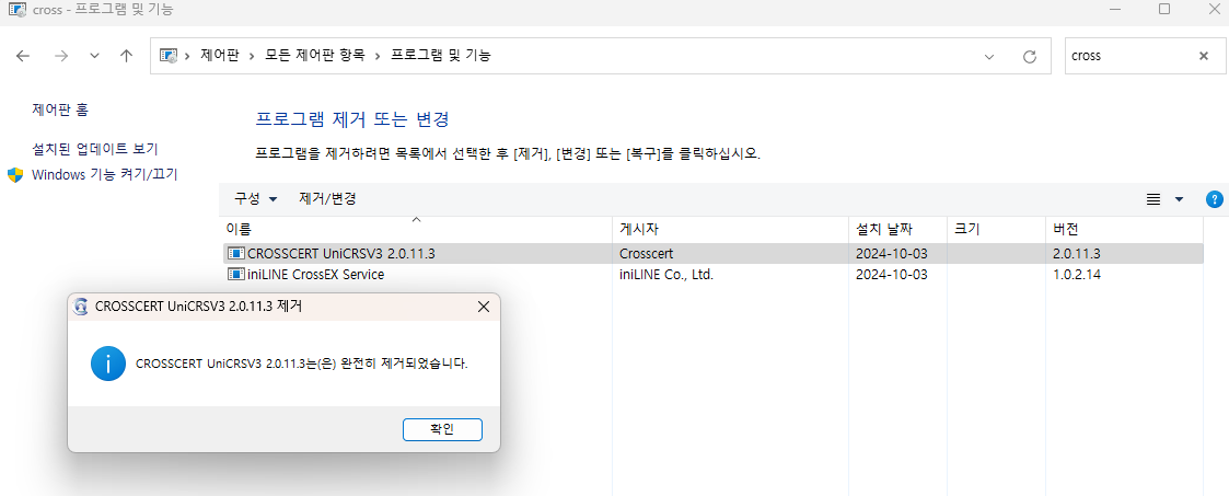 CrossCert 인증 프로그램 삭제 방법