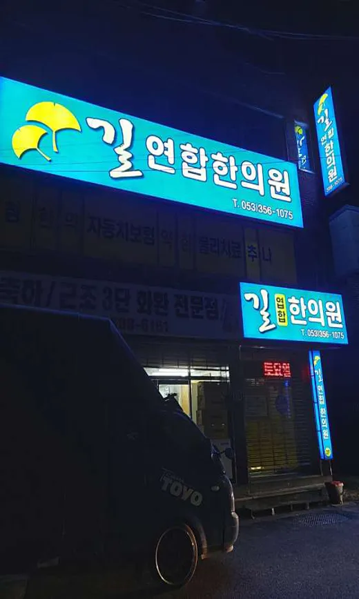길연합한의원