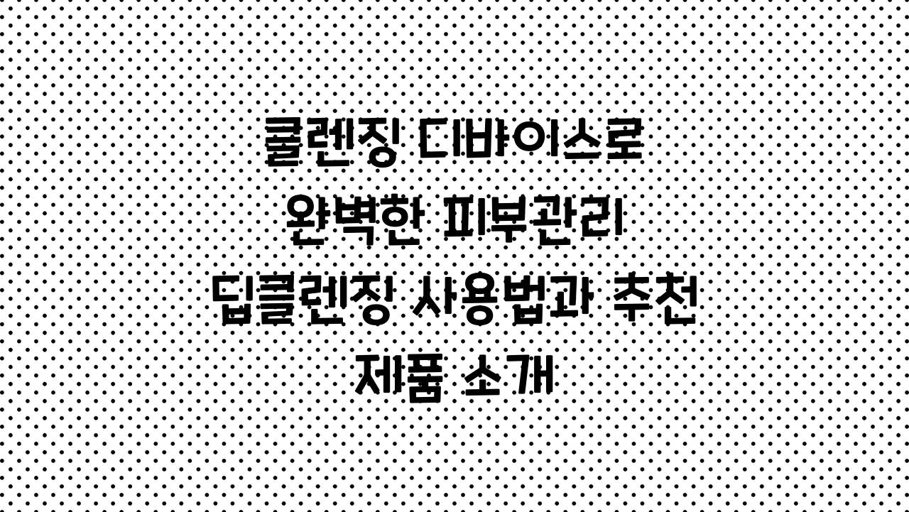 클렌징 디바이스