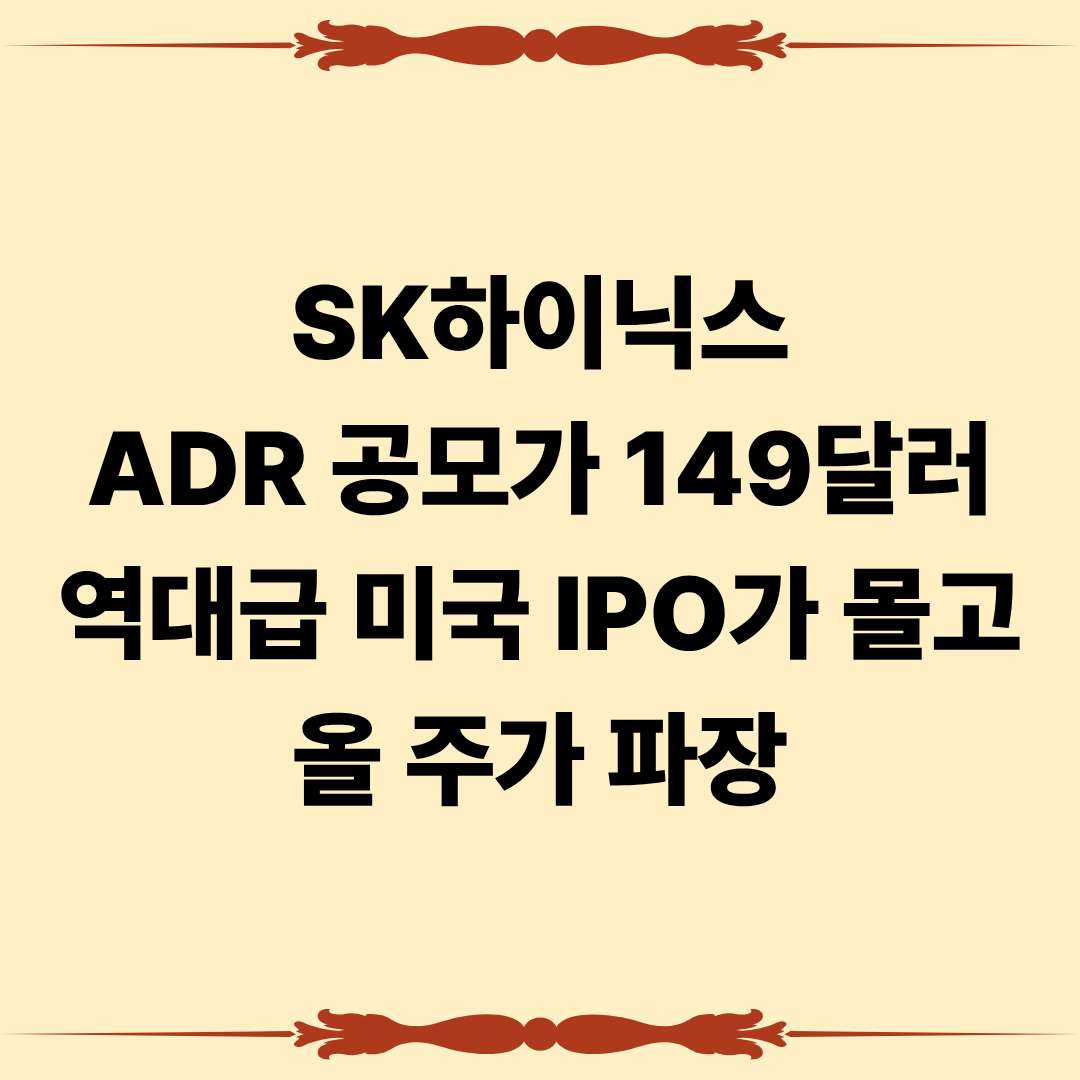 SK하이닉스 ADR 공모가 149달러 돌파!
