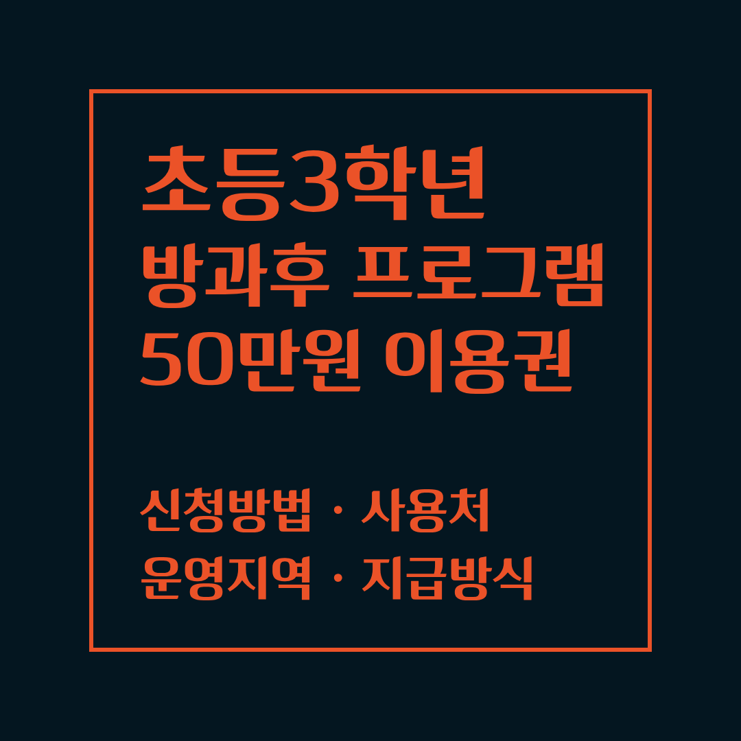초3 방과후 프로그램 이용권 50만원
