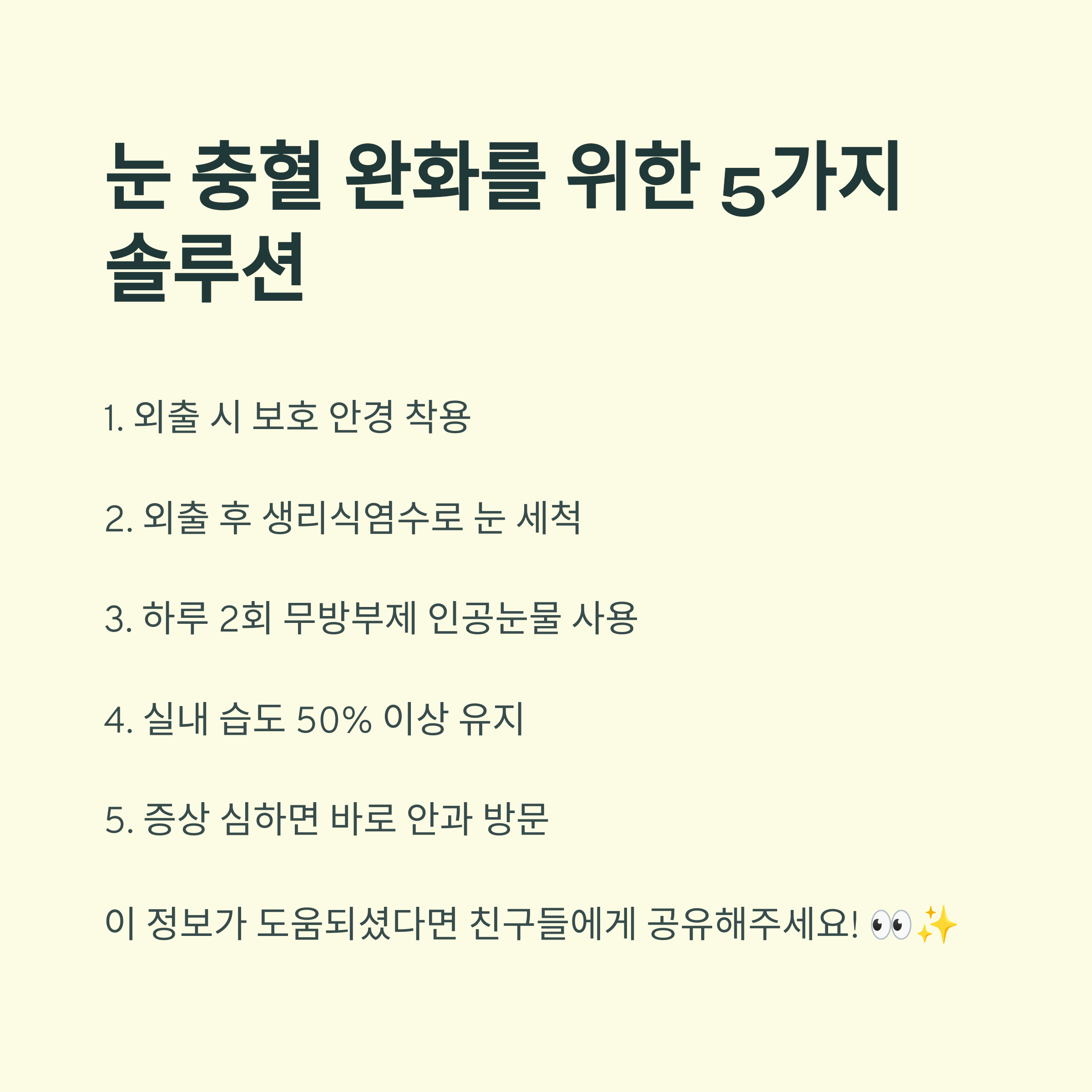 눈 충혈 완화를 위한 5가지 솔루션