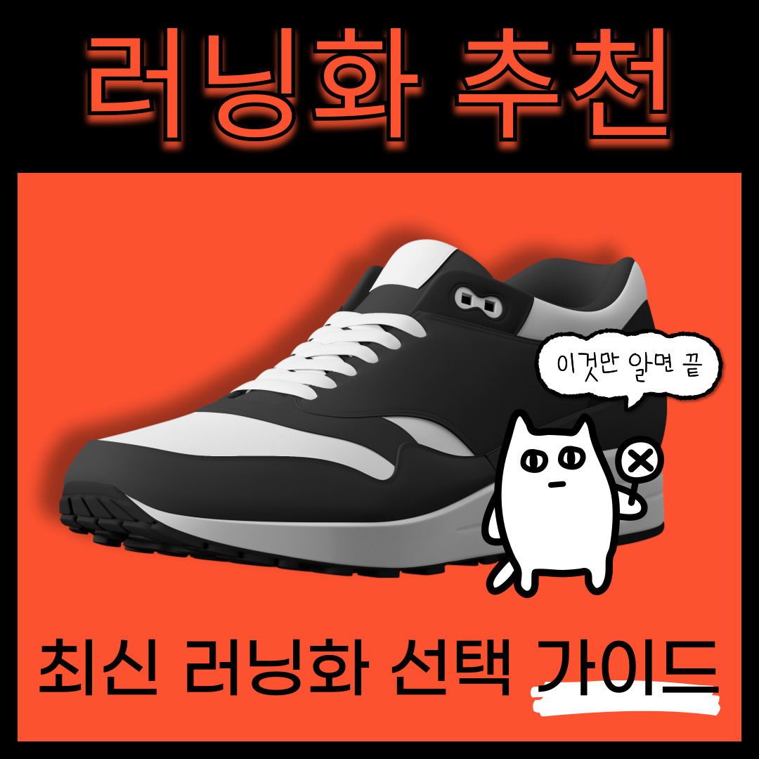 러닝화 추천