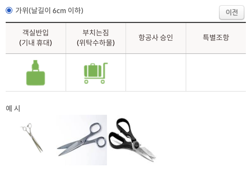 기내 반입 가능한 가위