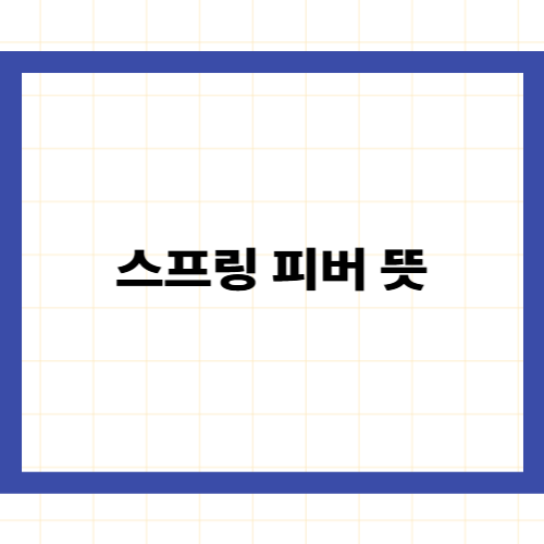 스프링 피버 뜻
