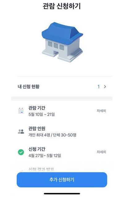 청와대 관람신청 토스에서 신청가능