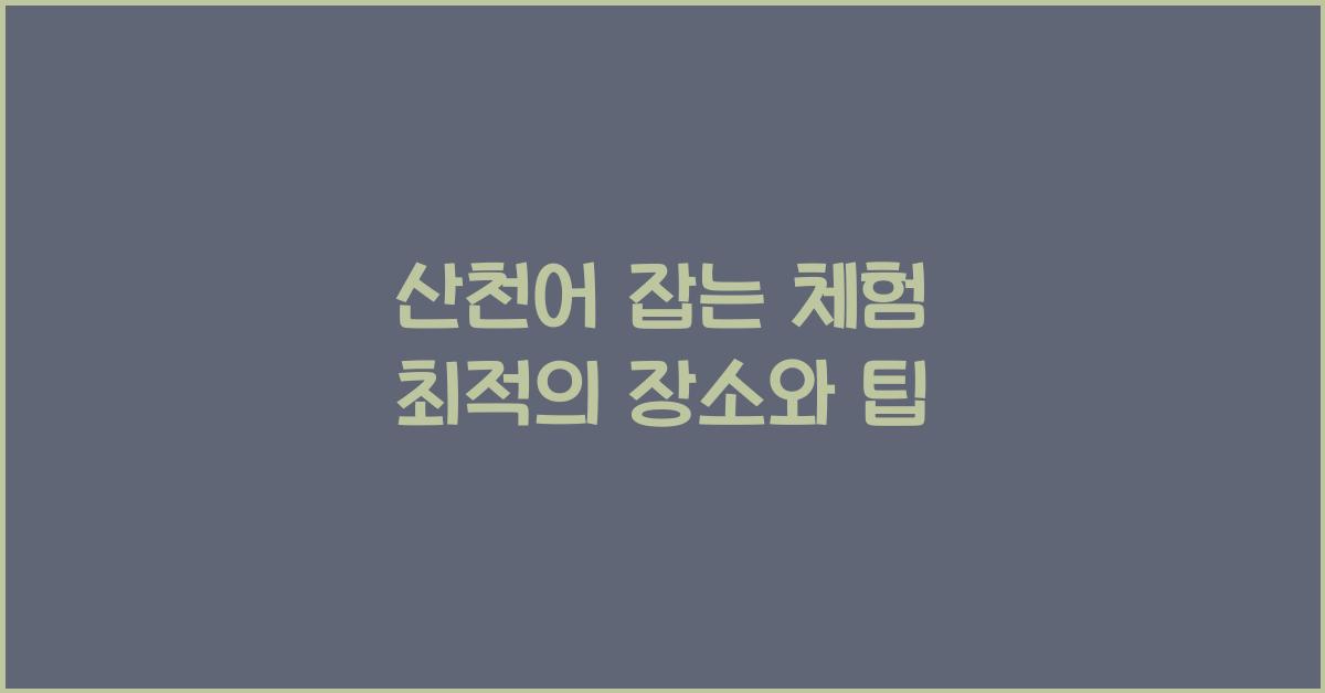 산천어 잡는 체험