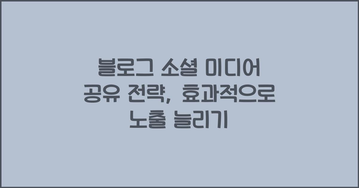 블로그 소셜 미디어 공유 전략