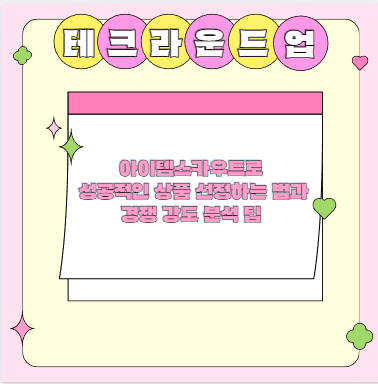 아이템스카우트로 성공적인 상품 선정하는 법과 경쟁 강도 분석 팁