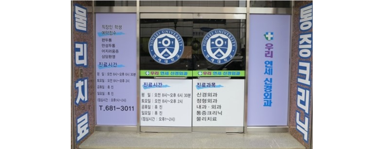 서산시 근처 안과 추천 전문병원 유명한곳 잘하는곳 | 진료 가격 비용 후기 수술 치료 노안 백내장 녹내장 -
우리연세신경외과의원
서산시 안과
