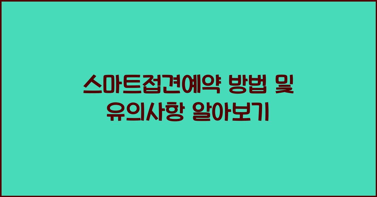 스마트접견예약