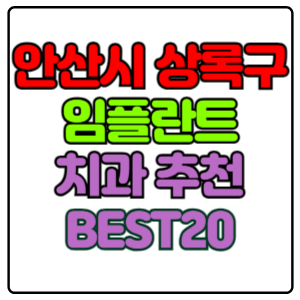 안산시-상록구-임플란트-치과-가격-비용-싼-곳,저렴한-곳,잘하는-곳,유명한-곳-BEST20-추천