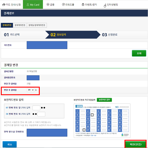SC제일은행 카드 결제일 변경 선택 및 확인 화면