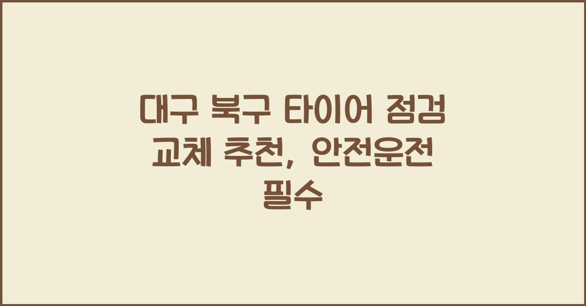 대구 북구 타이어 점검 교체 추천