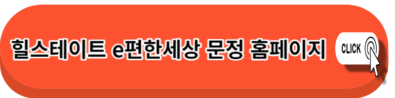 힐스테이트 e편한세상 문정