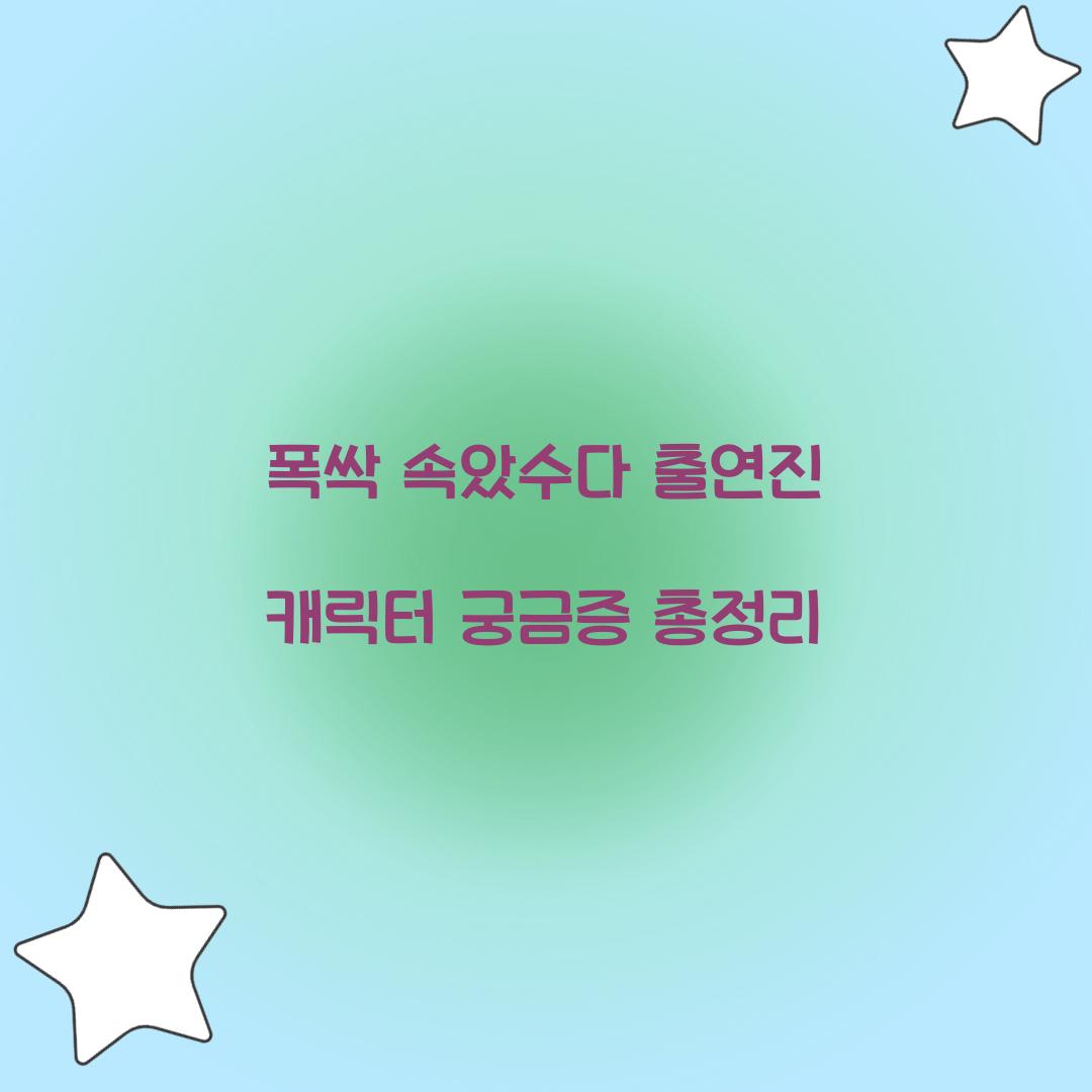 폭싹 속았수다 출연진