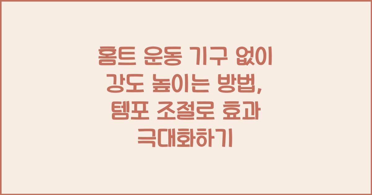 홈트 운동 기구 없이 강도 높이는 방법 (템포 조절, 가동범위 증가)
