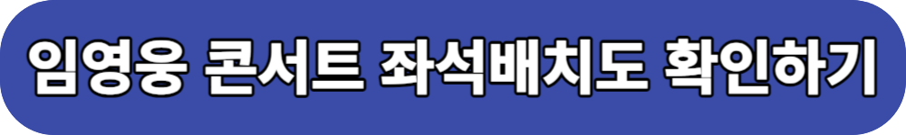임영웅 콘서트 티켓예매 버튼