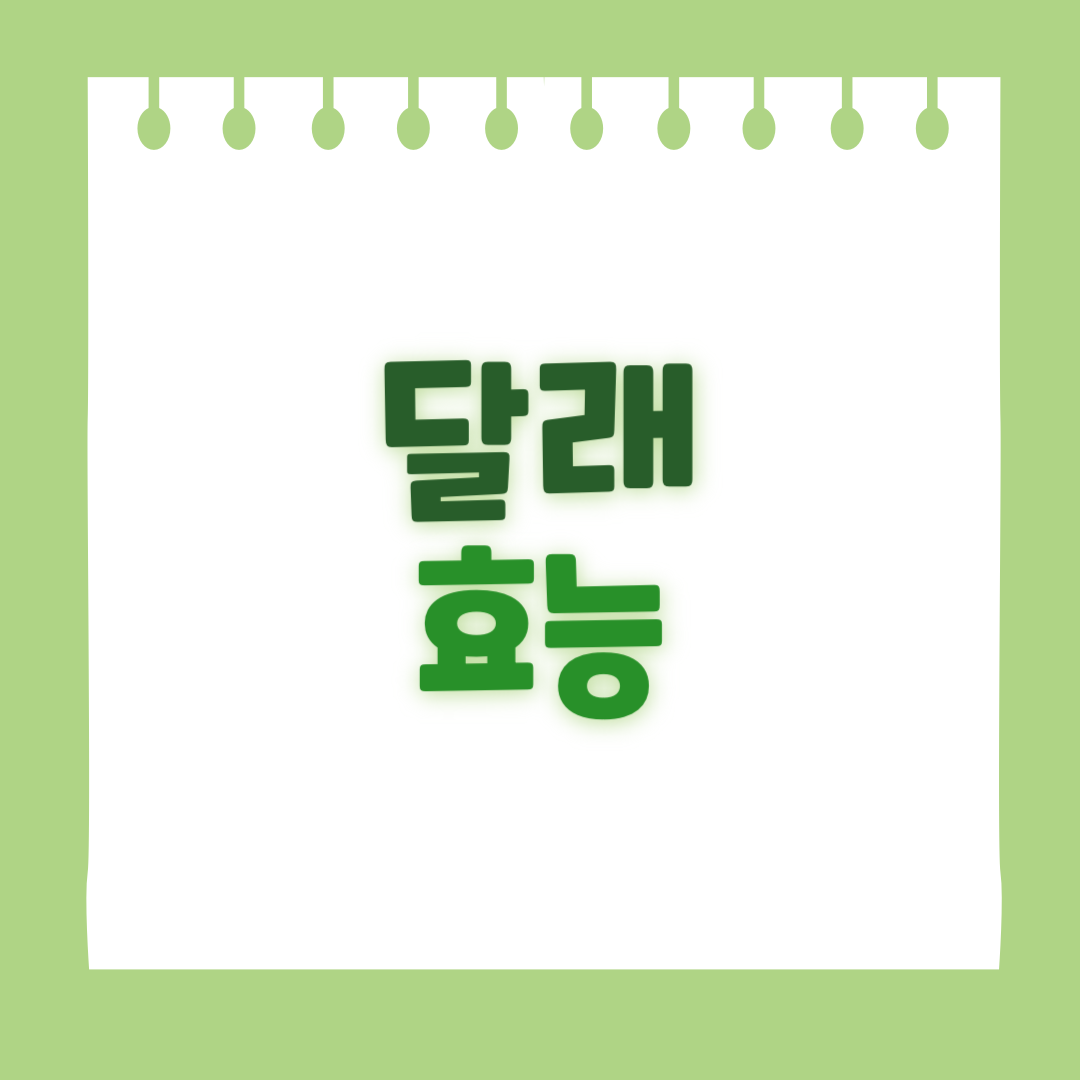 달래의 효능