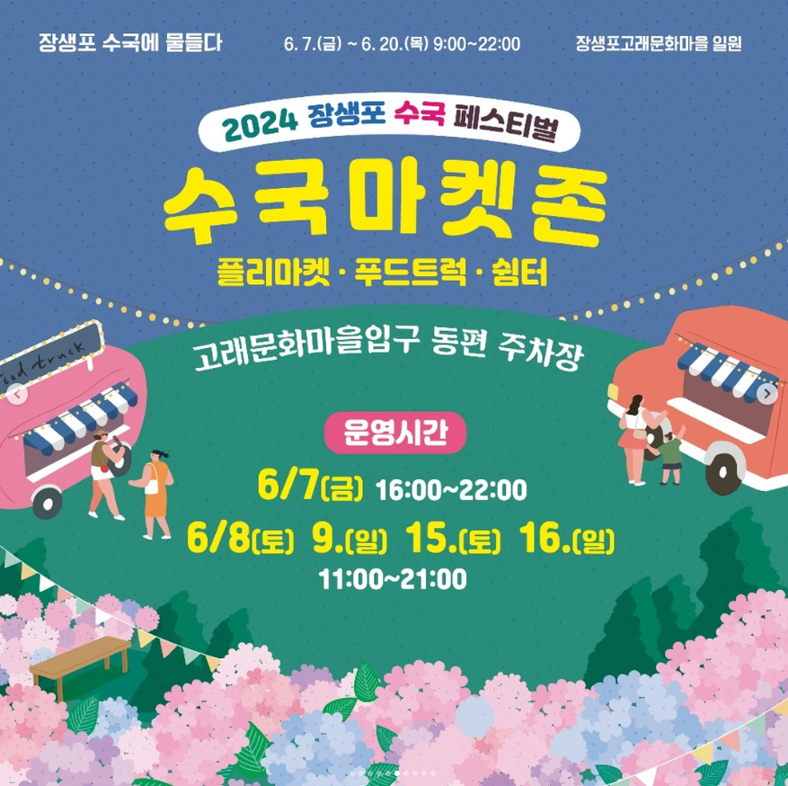 장생포 수국축제