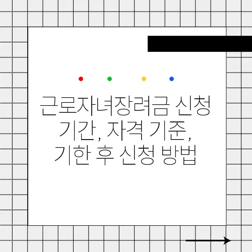 근로자녀장려금 신청 기간, 자격 기준, 기한 후 신청 방법