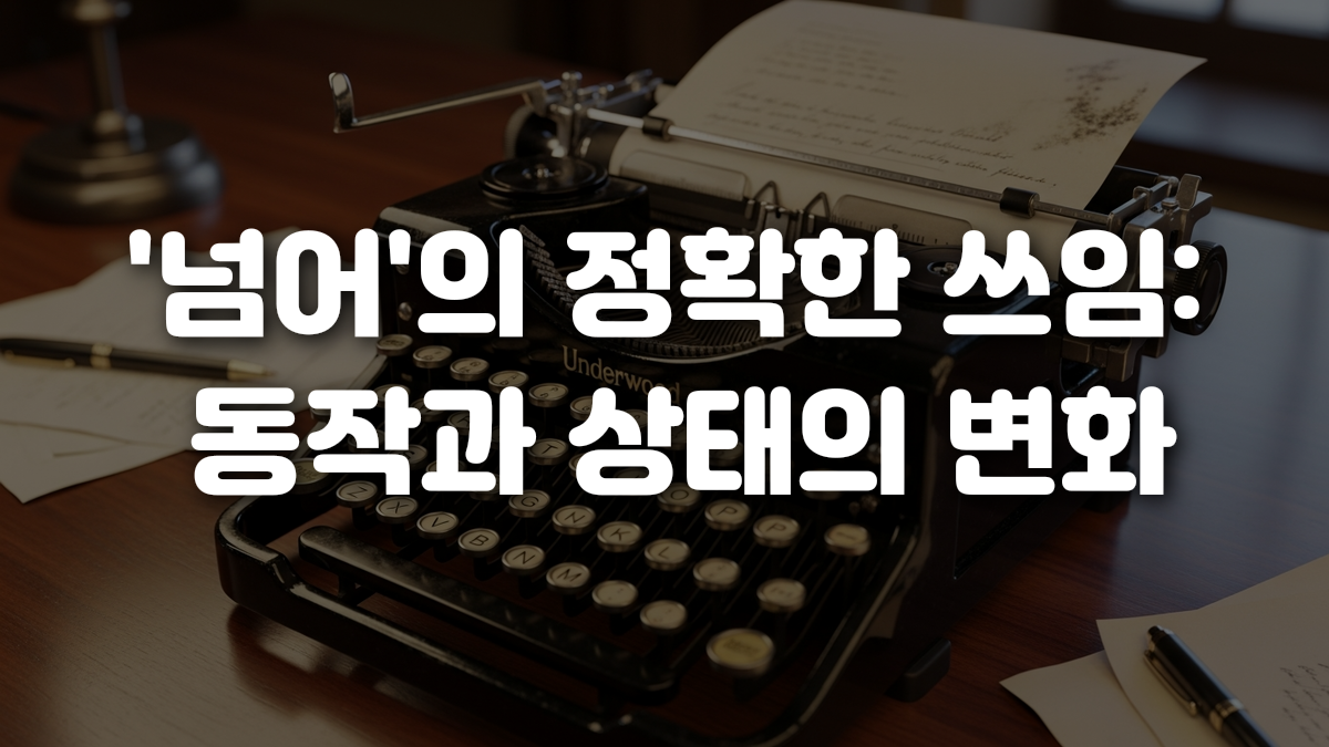 넘어 의 정확한 쓰임 동작과 상태의 변화