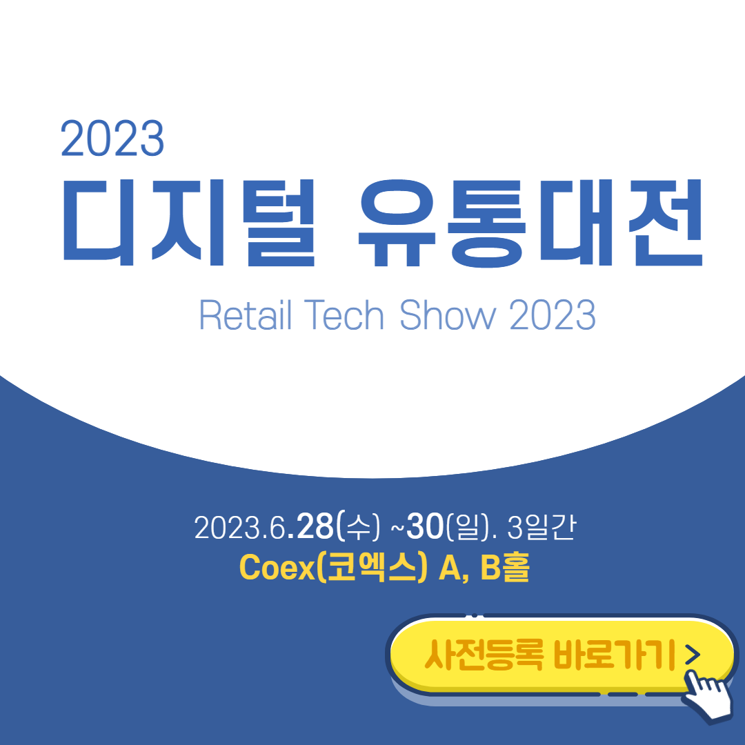 2023-디지털-유통대전-썸네일