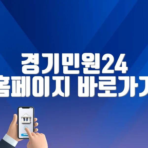 경기민원24 홈페이지 바로가기 (https://gg24.gg.go.kr)