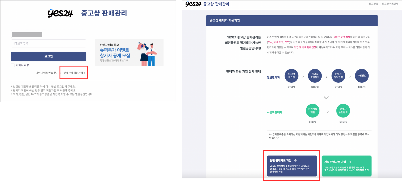 Yes24 중고샵 판매자 가입