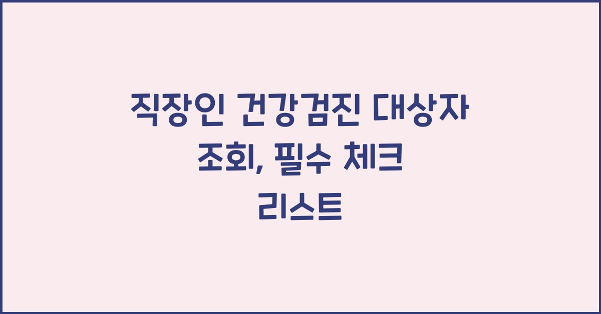 직장인 건강검진 대상자 조회