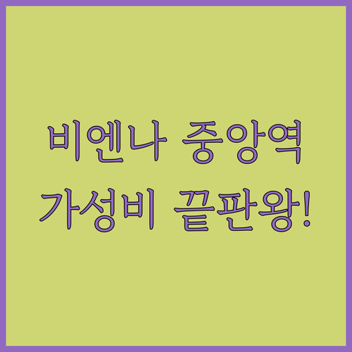 비엔나 중앙역 근처 가성비 숙소 5곳..