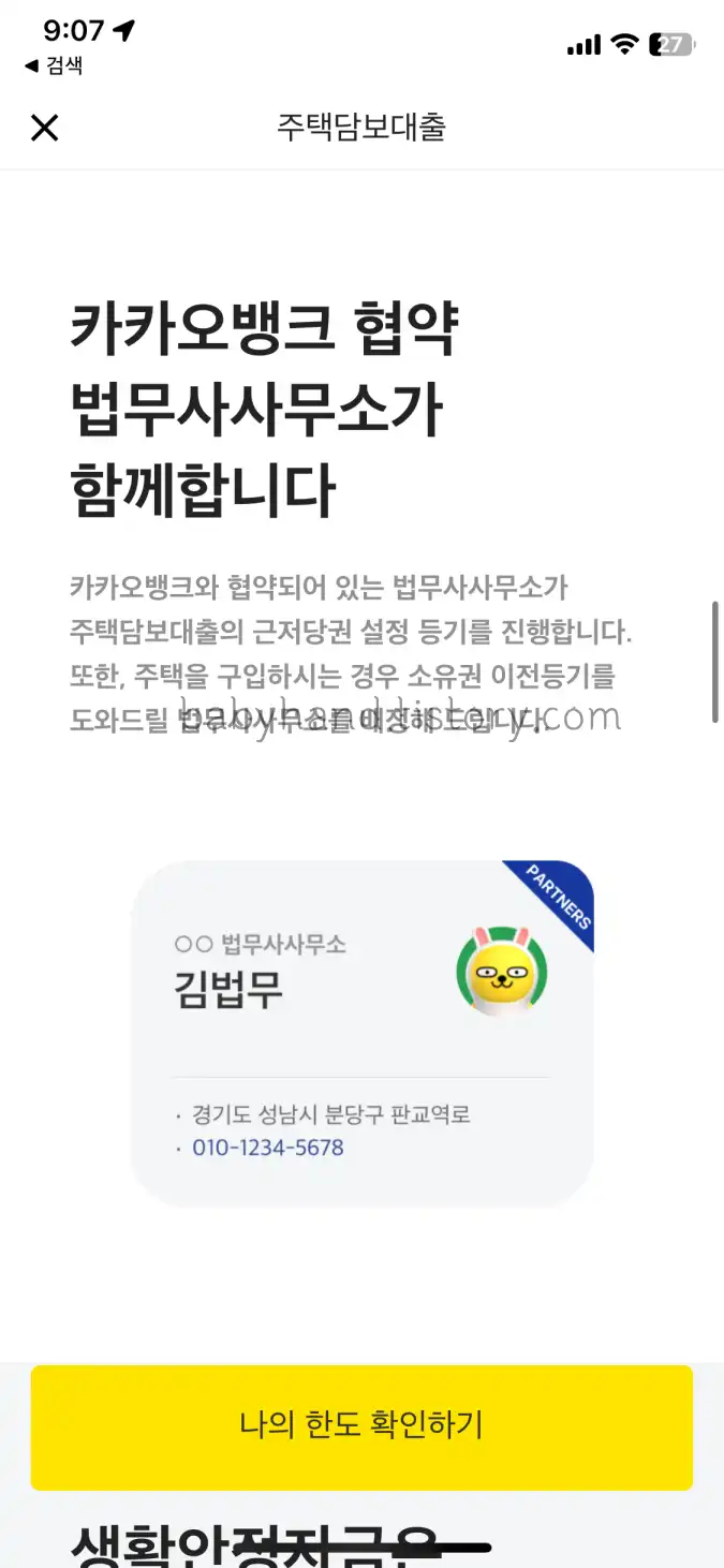 카카오뱅크-연계된-법무사가-근저당권-설정해줌