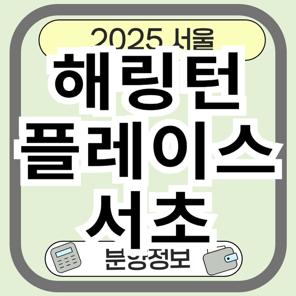 서초동 핵심 입지! 해링턴플레이스서초 분양정보 분양가 완벽 분석