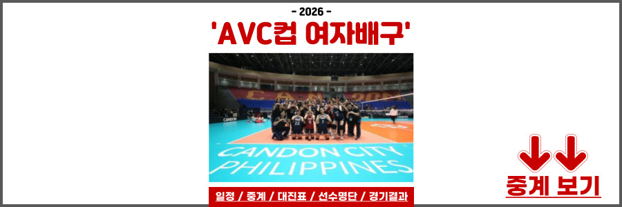 AVC컵 여자배구