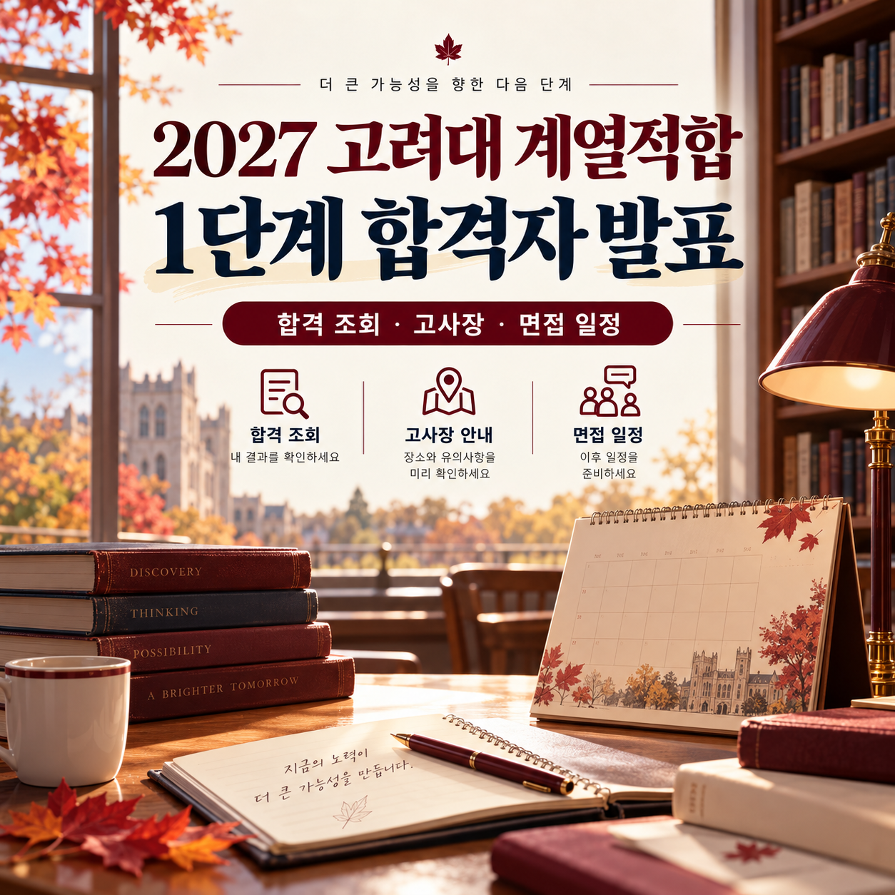 2027 고려대 계열적합 1단계 합격자 발표 - 합격 조회·고사장·면접 일정