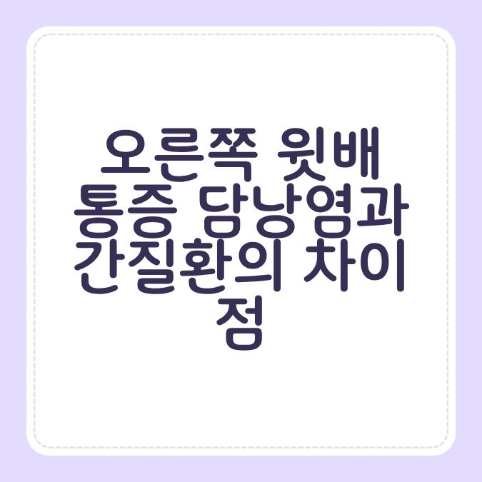 오른쪽 윗배 통증 담낭염과 간질환의 차이점