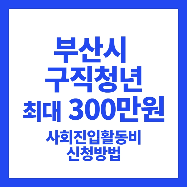 사회진입활동비 신청방법