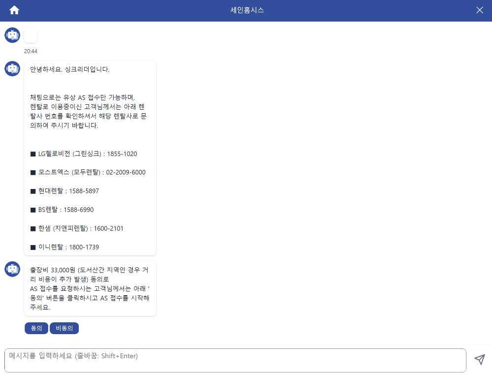 홈페이지 챗봇 A/S 상담신청 화면